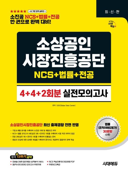 시대에듀 소상공인시장진흥공단 NCS&법률&전공 실전모의고사 4+4+2회분
