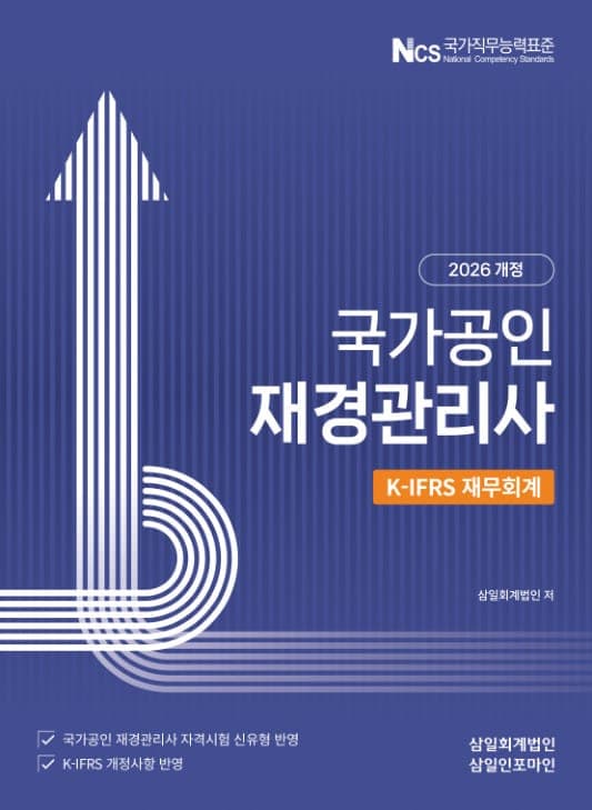2026 재경관리사 재무회계