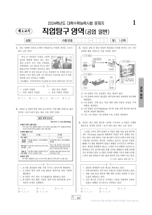 2024학년도 수능 공업 일반
