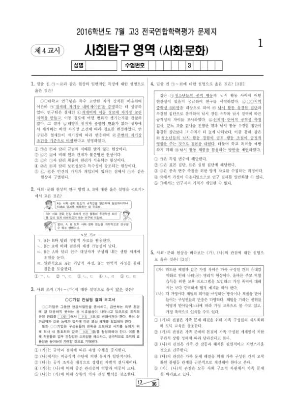2016년 7월 고3 학평(인천) 사회·문화
