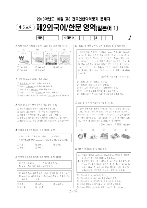 2018년 10월 고3 학평(서울) 일본어I