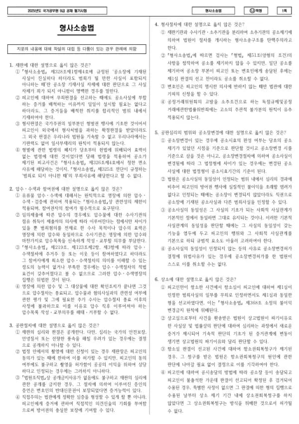 2025년 국가공무원 9급 형사소송법 (나)