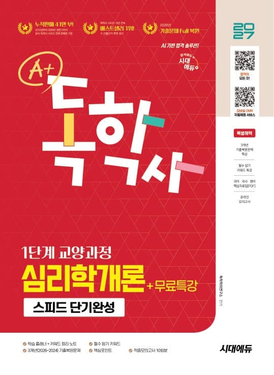 2027 시대에듀 A+ 독학사 1단계 교양과정 스피드 단기완성 심리학개론+무료특강
