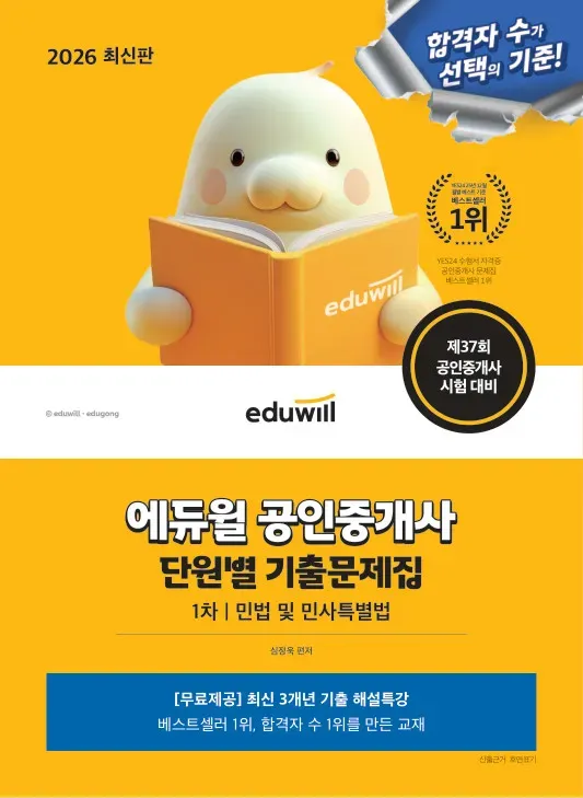 2026 에듀윌 공인중개사 1차 단원별 기출 문제집