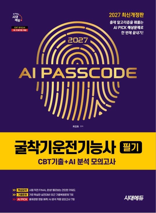 2027 시대에듀 AI PASSCODE 굴착기운전기능사 필기 CBT기출+AI 분석 모의고사