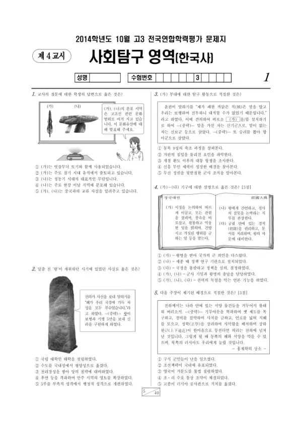 2014년 10월 고3 학평(서울) 한국사