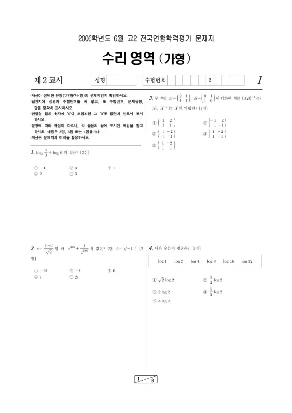 2006년 6월 고2 학평(인천) 수리가형