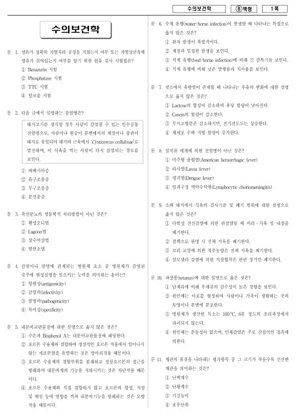 2017년 제2회 지방공무원 7급 수의보건학 (B)