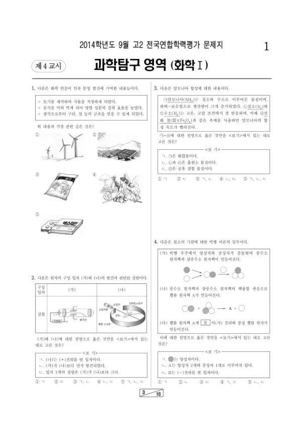 2014년 9월 고2 학평(인천) 화학I