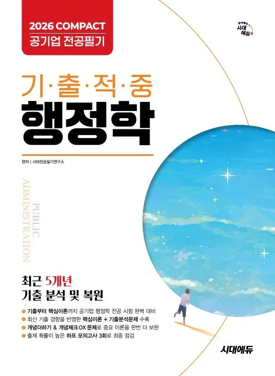 2026 시대에듀 COMPACT 공기업 전공필기 기출적중 행정학