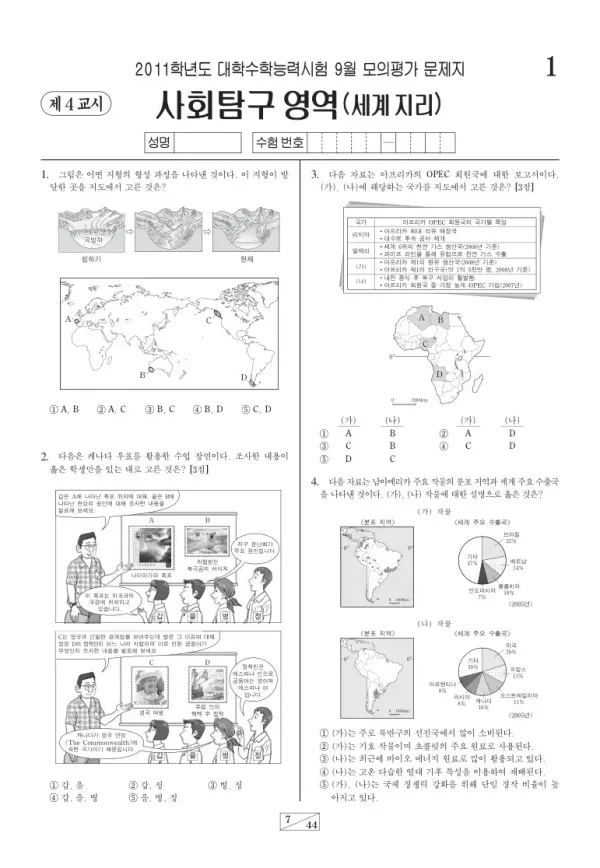 2011학년도 9월 모평(평가원) 세계지리