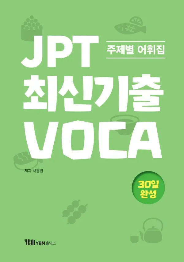 JPT 주제별 어휘집 최신 기출 VOCA
