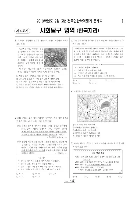 2013년 9월 고2 학평(인천) 한국지리
