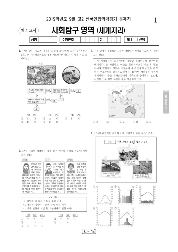 2019년 9월 고2 사회탐구 세계지리