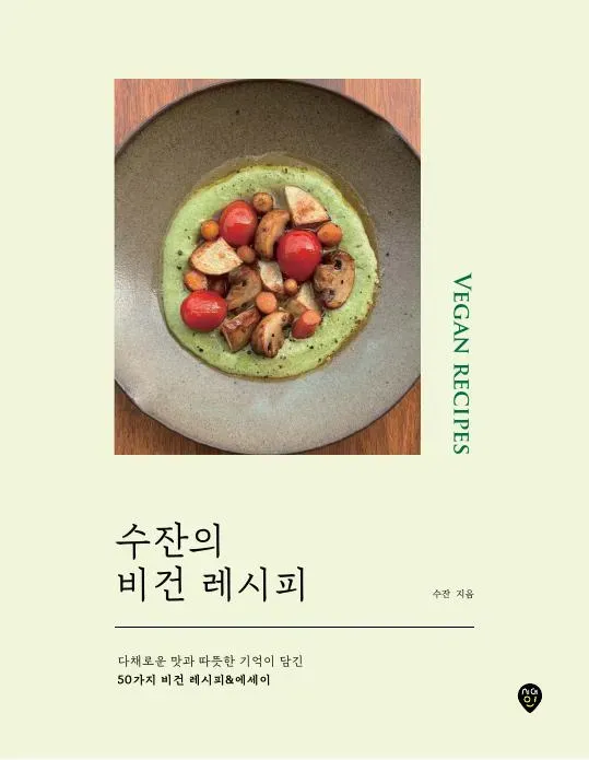 수잔의 비건 레시피
