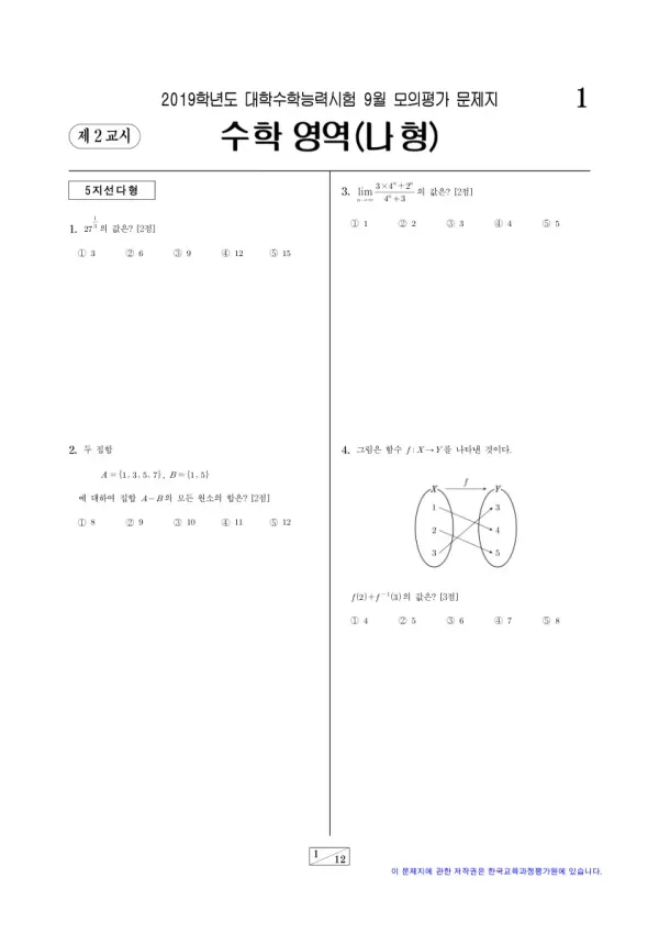 2019학년도 9월 모평(평가원) 수학나형