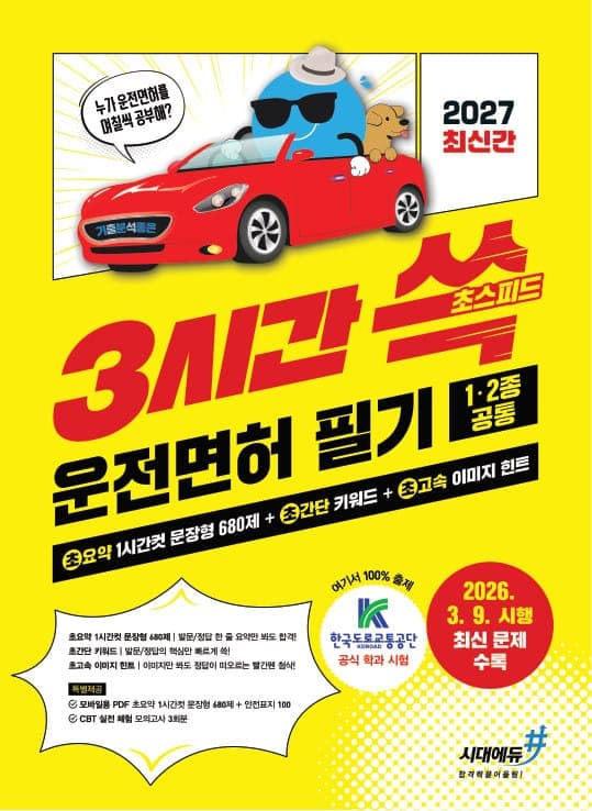 2027 기분좋은 3시간쓱 초스피드 운전면허 필기 1·2종 공통(2026. 3. 9. 시행 최신 문제 수록)