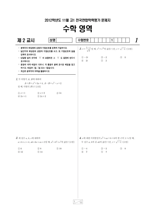 2012년 11월 고1 학평(경기) 수학
