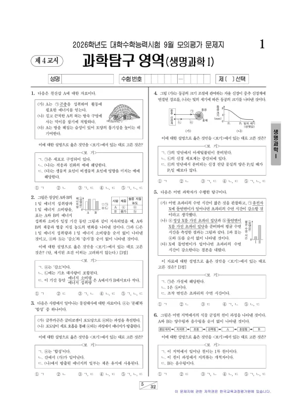 2026년 9월 고3 과학탐구 생명과학 I