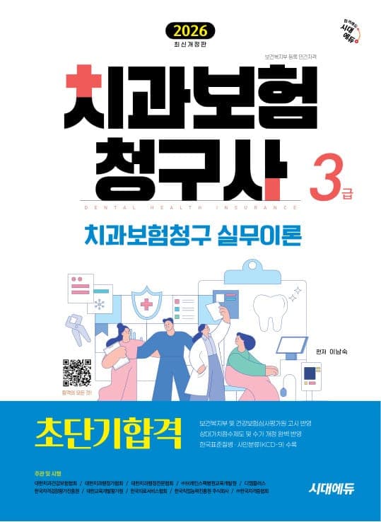 2026 시대에듀 치과보험청구사 3급 초단기합격