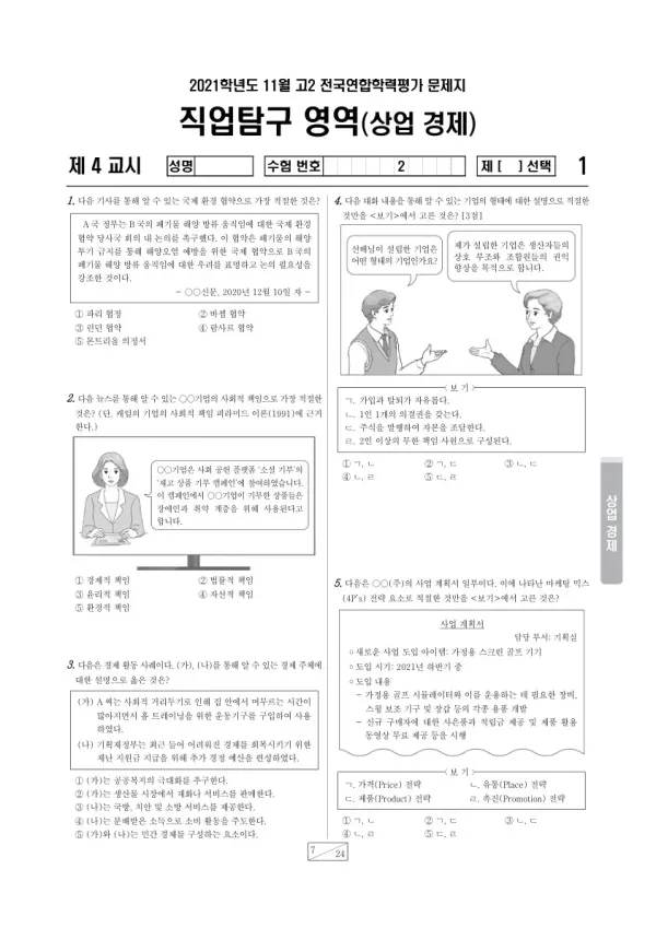 2021년 11월 고2 학평(경기) 상업 경제