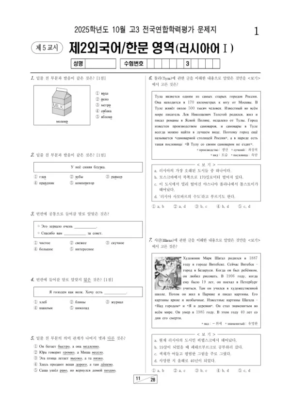 2025년 고3 10월 학평(서울) 러시아어I