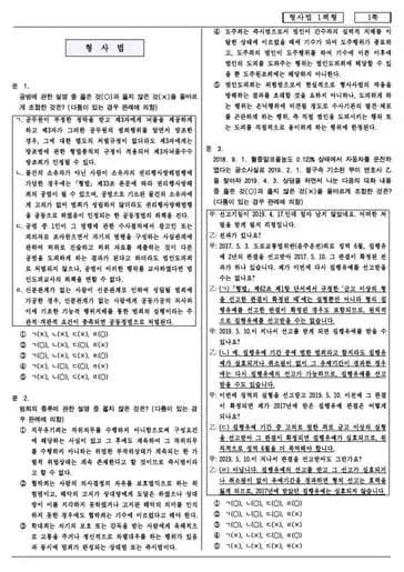 2020년 제9회 변호사시험 형사법 선택형