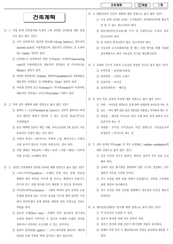 2016년 제1회 지방공무원 9급 건축계획 (C)