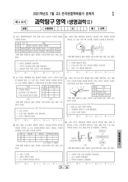 2021년 7월 고3 과학탐구 생명과학 II