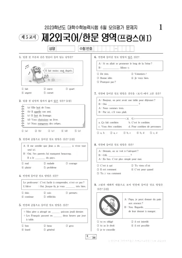 2023년 6월 고3 제2외국어 프랑스어I