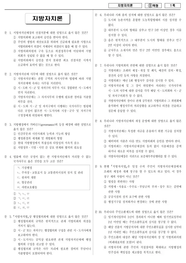 2013년 지방공무원 7급 지방자치론 (D)