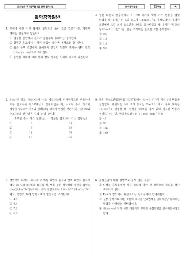 2025년 국가공무원 9급 화학공학일반 (나)