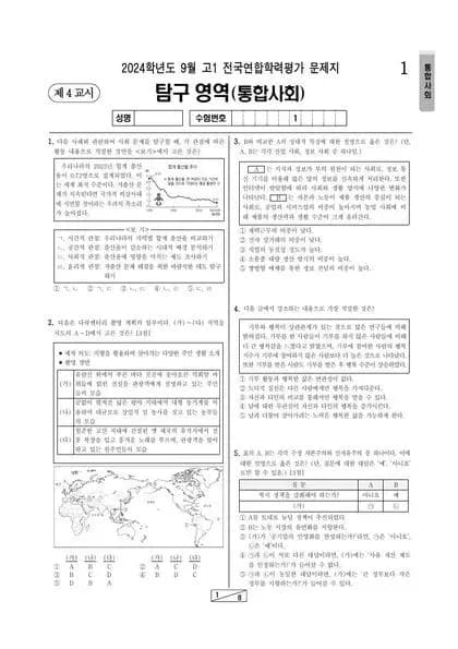 2024년 9월 고1 통합사회