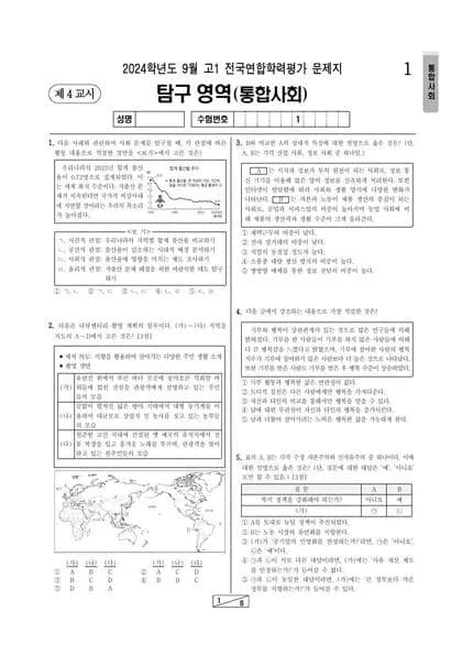 2024년 9월 고1 통합사회 썸네일 이미지