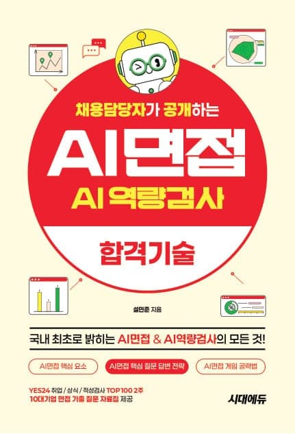 채용담당자가 공개하는 AI면접&AI역량검사 합격기술