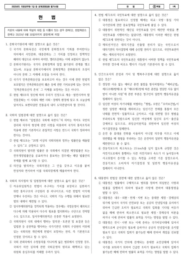 2023년 제2회 지방공무원 7급 헌법 (B)