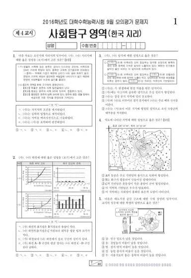 2016년 9월 고3 사회탐구 한국지리