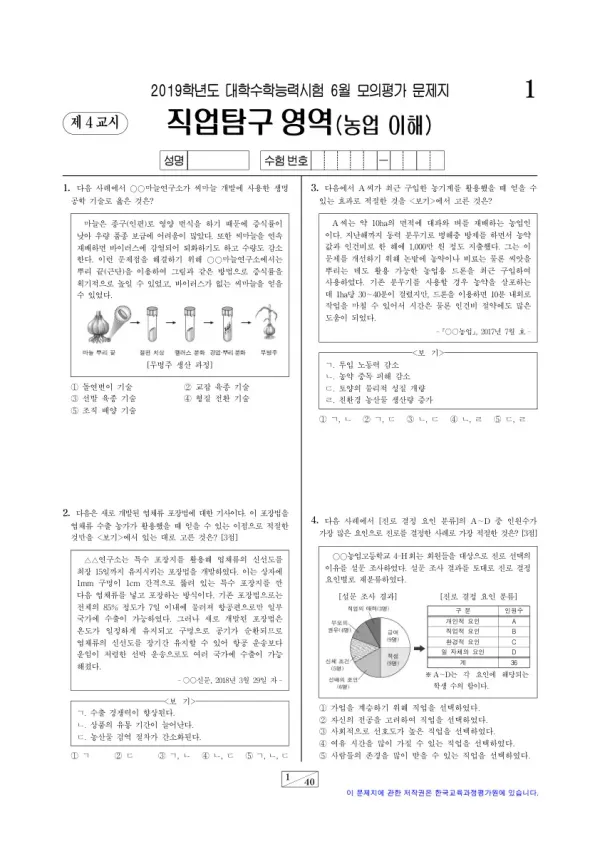 2019학년도 6월 모평(평가원) 농업 이해