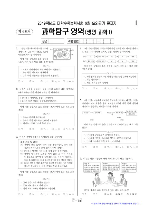 2019학년도 9월 모평(평가원) 생명과학I