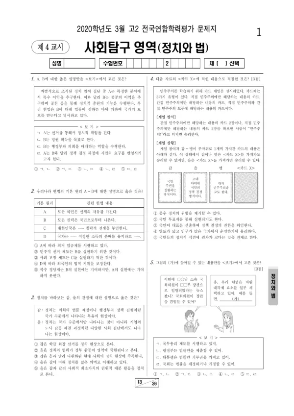 2020년 3월 고2 사회탐구 정치와 법