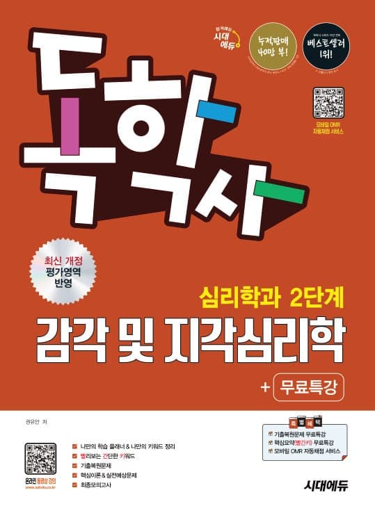 시대에듀 독학사 심리학과 2단계 감각 및 지각심리학+무료특강