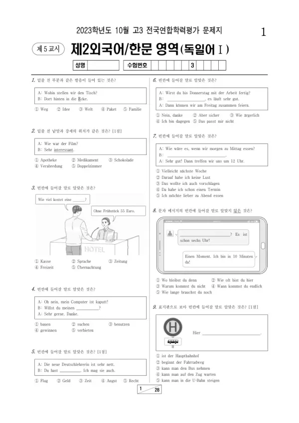 2023년 10월 고3 학평(서울) 독일어I
