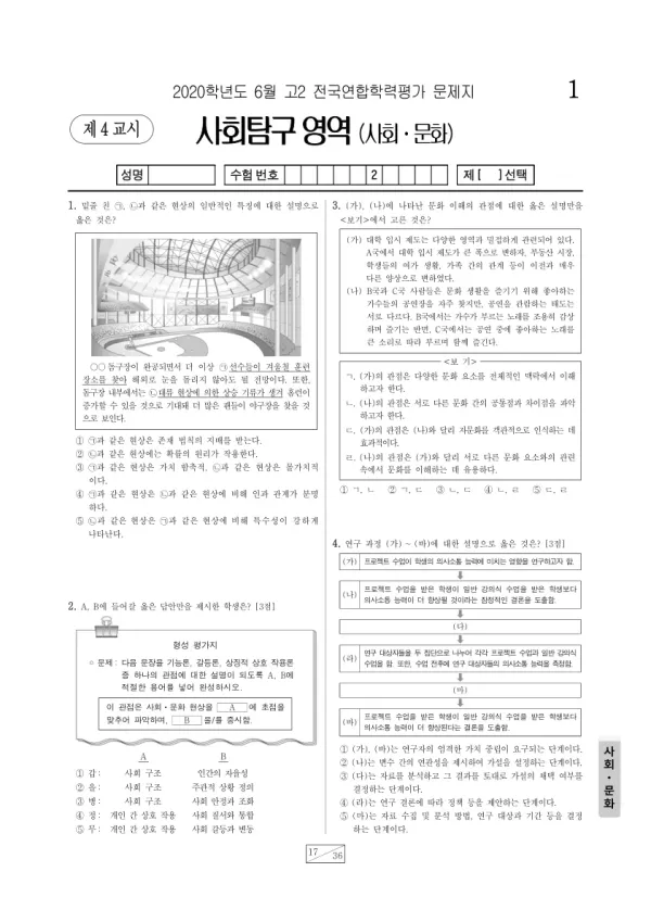 2020년 6월 고2 사회탐구 사회문화