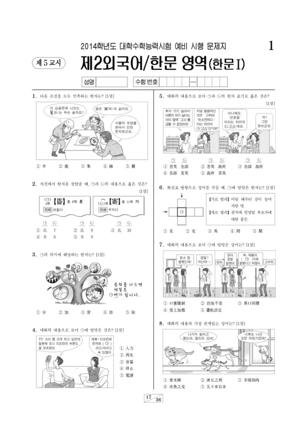 2014학년도 수능 예비시행(평가원) 한문