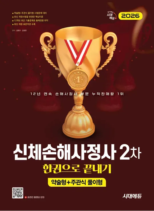 2026 시대에듀 신체손해사정사 2차 한권으로 끝내기
