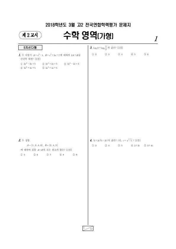 2018년 3월 고2 수학 (가)
