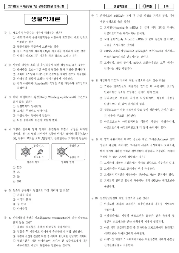 2019년 국가공무원 7급 생물학개론 (다)
