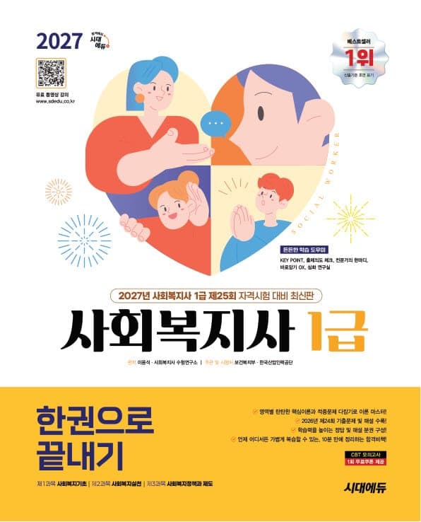 2027 시대에듀 사회복지사 1급 한권으로 끝내기