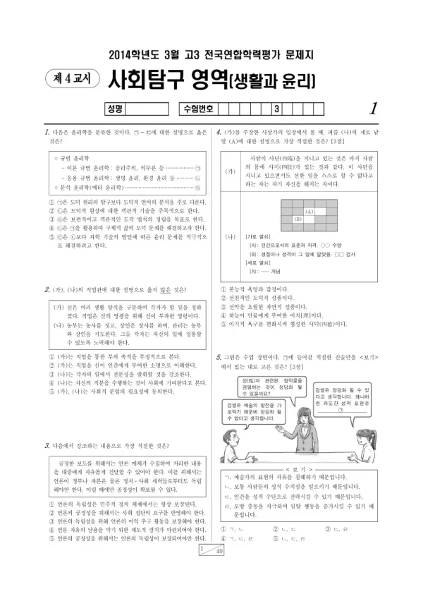 2014년 3월 고3 학평(서울) 생활과 윤리