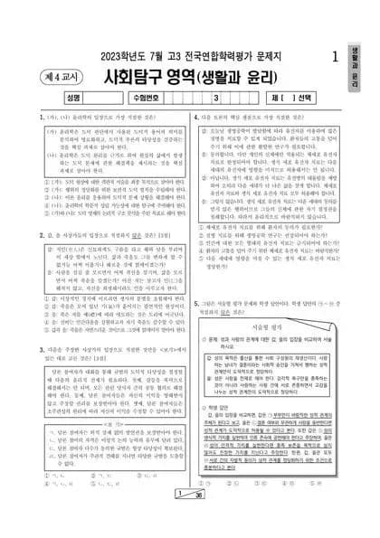 2023년 7월 고3 사회탐구 생활과 윤리